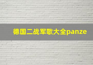 德国二战军歌大全panze