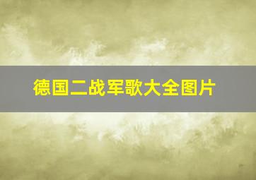 德国二战军歌大全图片