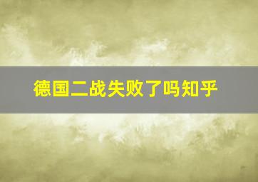 德国二战失败了吗知乎