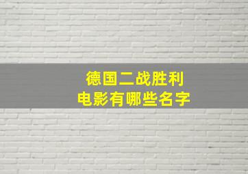 德国二战胜利电影有哪些名字