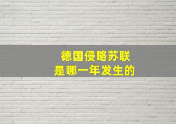 德国侵略苏联是哪一年发生的