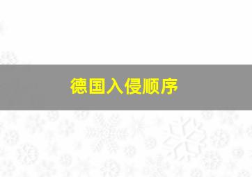 德国入侵顺序