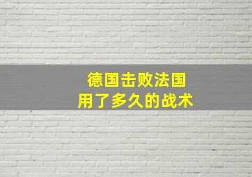 德国击败法国用了多久的战术