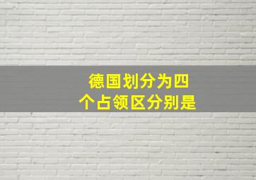 德国划分为四个占领区分别是