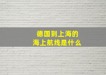 德国到上海的海上航线是什么