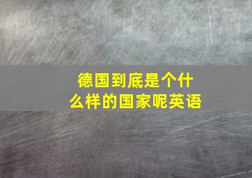 德国到底是个什么样的国家呢英语