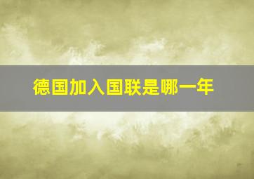 德国加入国联是哪一年