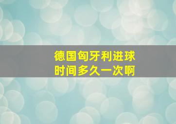 德国匈牙利进球时间多久一次啊