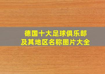 德国十大足球俱乐部及其地区名称图片大全