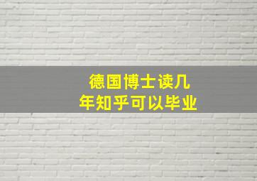 德国博士读几年知乎可以毕业