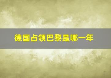 德国占领巴黎是哪一年