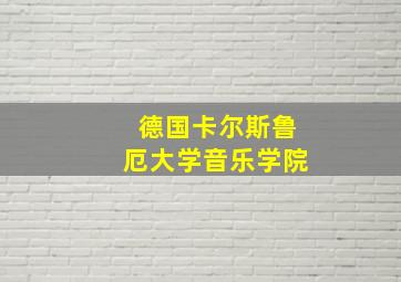 德国卡尔斯鲁厄大学音乐学院