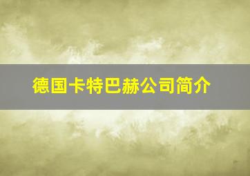 德国卡特巴赫公司简介