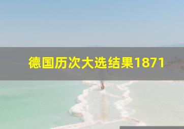 德国历次大选结果1871