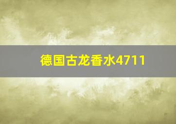 德国古龙香水4711