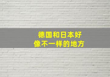 德国和日本好像不一样的地方