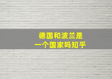 德国和波兰是一个国家吗知乎