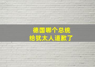 德国哪个总统给犹太人道歉了