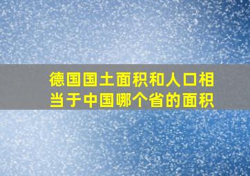 德国国土面积和人口相当于中国哪个省的面积