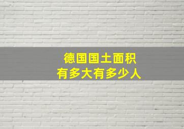 德国国土面积有多大有多少人