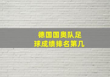 德国国奥队足球成绩排名第几