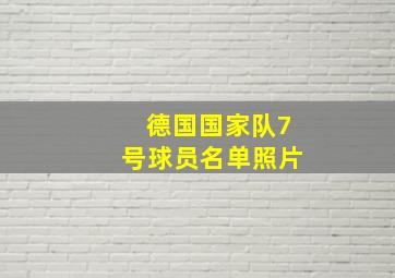 德国国家队7号球员名单照片