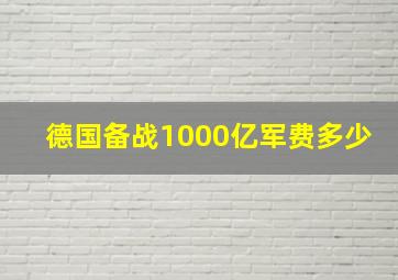 德国备战1000亿军费多少