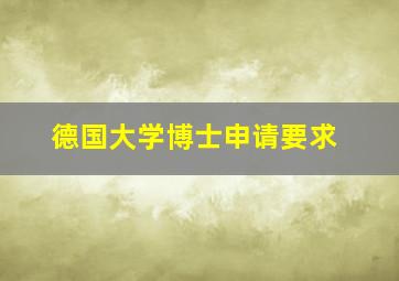 德国大学博士申请要求