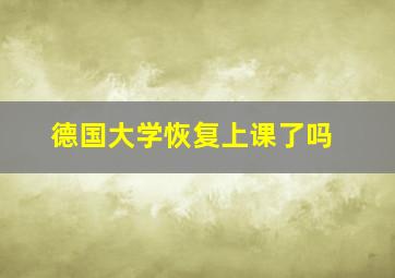 德国大学恢复上课了吗