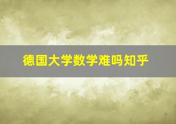 德国大学数学难吗知乎