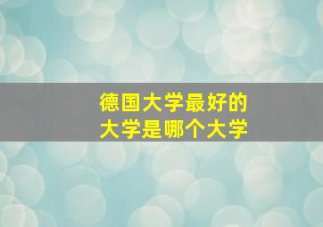 德国大学最好的大学是哪个大学