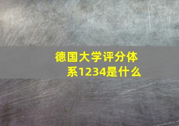 德国大学评分体系1234是什么