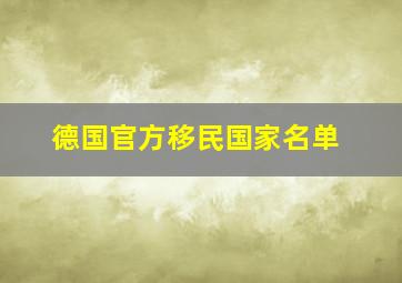 德国官方移民国家名单