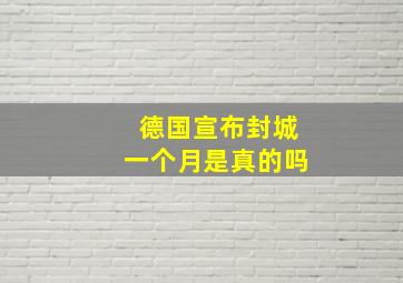 德国宣布封城一个月是真的吗