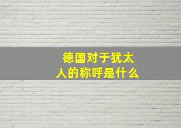 德国对于犹太人的称呼是什么