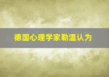 德国心理学家勒温认为