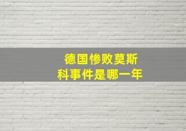 德国惨败莫斯科事件是哪一年