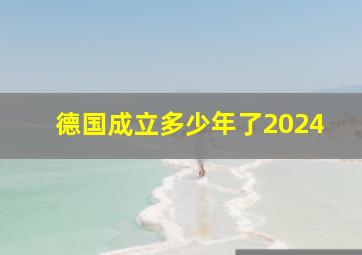 德国成立多少年了2024