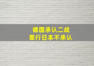 德国承认二战罪行日本不承认