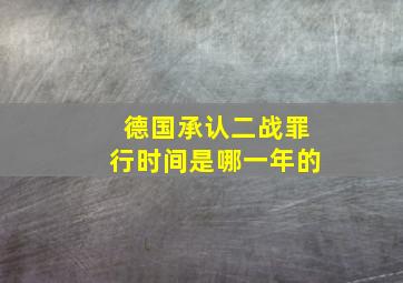 德国承认二战罪行时间是哪一年的