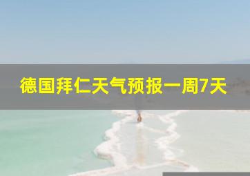 德国拜仁天气预报一周7天