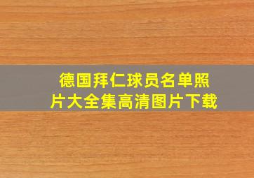 德国拜仁球员名单照片大全集高清图片下载