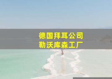 德国拜耳公司勒沃库森工厂