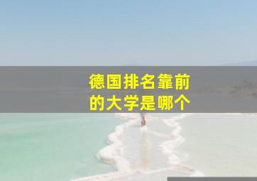 德国排名靠前的大学是哪个