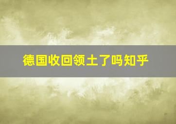 德国收回领土了吗知乎