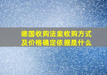 德国收购法案收购方式及价格确定依据是什么