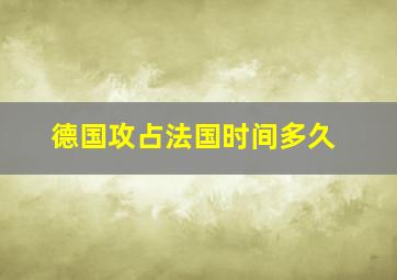 德国攻占法国时间多久