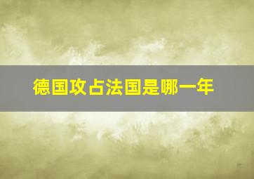 德国攻占法国是哪一年