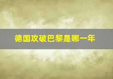 德国攻破巴黎是哪一年