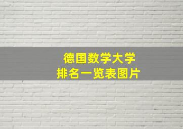 德国数学大学排名一览表图片